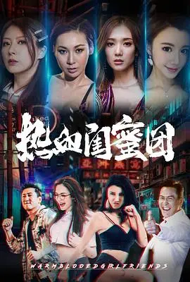《热血闺蜜团》：闺蜜情深还是塑料姐妹？这“国漫”让你笑出腹肌！