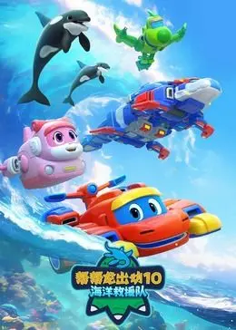 《帮帮龙出动10海洋救援队》：萌娃拯救海底世界！热血又治愈！