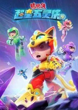 《猪猪侠之超星五灵侠第四季》：当哒当！童年回忆杀，五灵侠合体拯救世界！