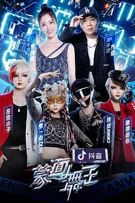 《蒙面舞王2》：性感舞姿引爆全场！谁才是隐藏的舞坛巨星？