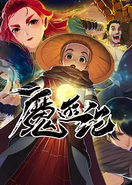 《魔游纪》：这“魔幻”的武侠风，是“猎奇”还是“惊艳”？看完我人傻了！