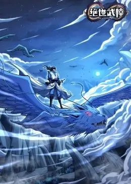 《绝世武神 第七季》：开局就炸！这特效和打斗，简直是国漫天花板！