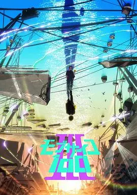 《灵能百分百第三季》：龙套的逆袭？最强灵能力者的“普通”生活，这结局你给几分？