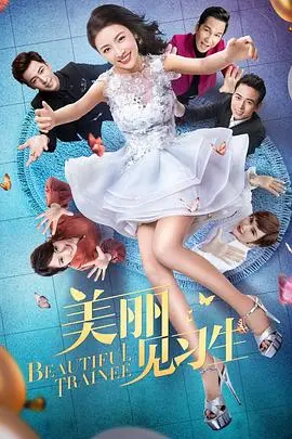 《美丽见习生》：美貌与野心的较量，谁才是这场“丽辱之馆”的终极赢家？