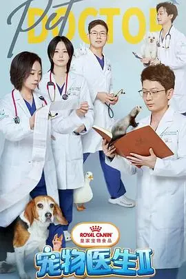 《宠物医生 第二季》：萌宠救助还是情感肥皂剧？这兽医也太不专业了吧！