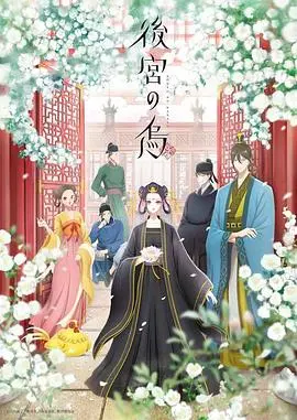 《后宫之乌》：画风惊奇！这猎奇番的脑洞，我给满分不怕它骄傲！
