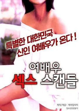 《女演员的性丑闻2》：扒光内幕，‘上春山’般的刺激，谁才是真瓜主？