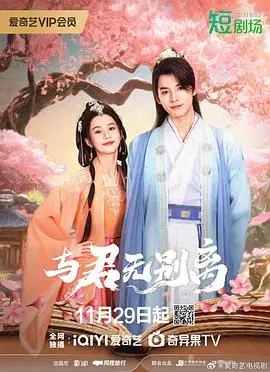 《与君无别离》：这部剧的感情线让人心痒痒，看完直呼‘今天又在撩系统’！