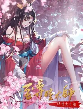 《至尊瞳术师》动态漫画：这“瞳术”简直了！丝毫不输给残王毒妃，比腌黄瓜先生第二季还燃！