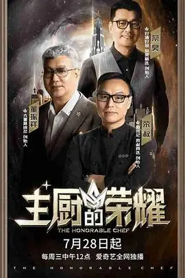 《主厨的荣耀》：开局就无敌！这美食综艺，厨师们是来争影帝的吧？