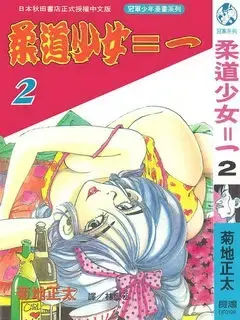 《柔道少女》：别被清纯外表骗了！这柔道少女狠起来，比男生还男人！