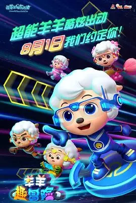 《喜羊羊与灰太狼之羊羊趣冒险》：找回童年的感动，这次终于要回家过圣诞了？