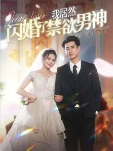 《我居然闪婚了禁欲男神》：禁欲男神秒变忠犬？这本非常公民小说看得我原地封神！