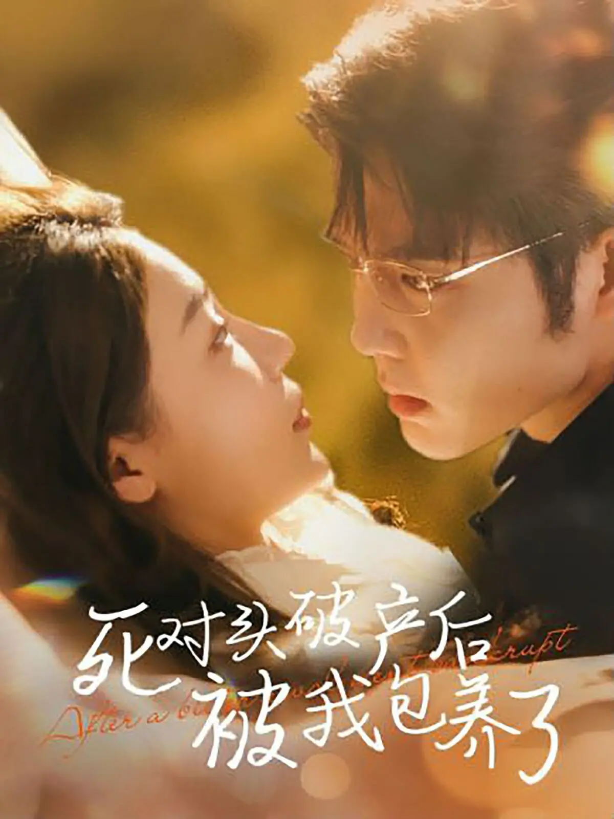 《死对头破产后被我包养了》：土味霸总的“真香”定律，这剧情简直让人上头！
