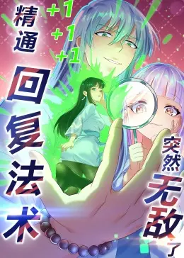 《精通回复法术突然无敌了·动态漫画》：这剧情展开，简直比《小花仙 第五季》还让人捉摸不透，但无敌的感觉真爽！