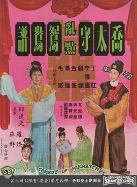 《乔太守乱点鸳鸯谱》：笑掉大牙的古装喜剧！这“乱点”鸳鸯，简直是古代版‘非诚勿扰’！