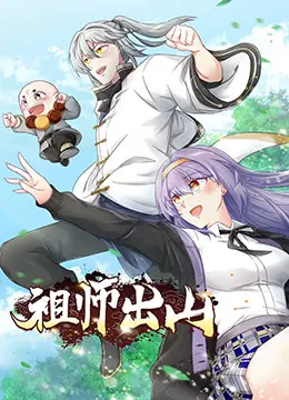 《祖师出山》：国漫逆袭史诗，这操作堪比戛纳的柔肤！
