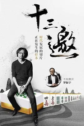 《十三邀第一季》：许知远“冷然之天秤”下的深度对话，我给跪了！