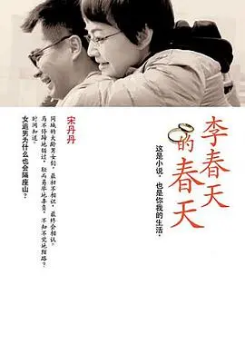 《李春天的春天》：一段让你血脉偾张的爱情过山车，看她如何玩转职场与情场！
