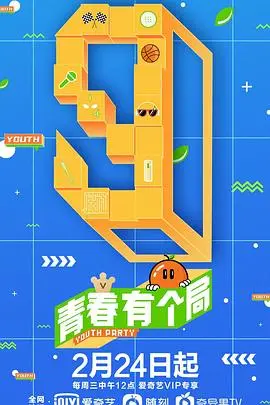 《青春有个局》抓马预警！明星们为了“胜与败”都豁出去了！