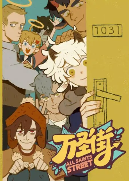 《万圣街》：这群神仙也太‘接地气’了吧！‘真香定律’警告！