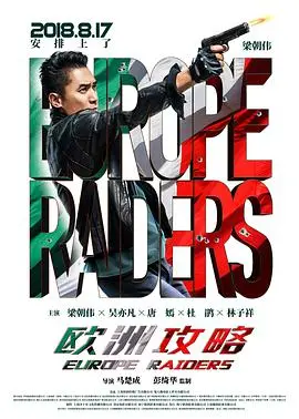 《欧洲攻略》：梁朝伟、吴亦凡、宋慧乔的奇幻组合，这片子到底在玩什么？
