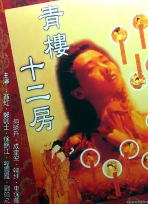 《青楼十二房》：今天又在撩系统，笑到头掉的古代版变形计！
