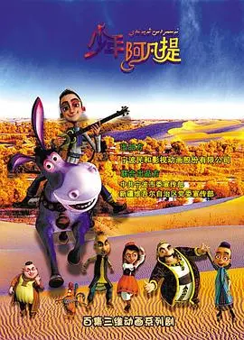 《少年阿凡提第三季》：脑洞再开！神仙打架？这历史还能这么玩？