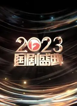 国剧盛典“玩脱了”？细扒那些年的迷惑操作，堪比大型尴尬现场！