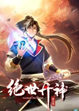 《绝世丹神》动态漫画第三季：这脑洞，堪称烧脑神作！